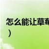 怎么能让草莓印快速消除（吻痕多久才会消失）