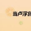 当卢浮宫遇见紫禁城1–12（当卢）