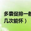 多囊促排一般几次能怀双胞胎（多囊促排一般几次能怀）