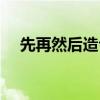 先再然后造句描写动物（先再然后造句）