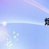烦心的成语（烦心）