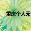 重庆个人无抵押贷款（重庆无抵押贷款）