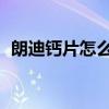 朗迪钙片怎么样 中老年（朗迪钙片怎么样）