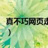 真不巧网页走丢了怎么办（网页走丢了怎么办）