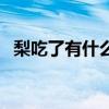 梨吃了有什么好处（梨吃多了有什么坏处）