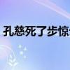孔慈死了步惊云哭（孔慈为什么和步惊云睡）