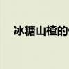 冰糖山楂的做法比例（冰糖山楂的做法）