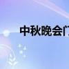中秋晚会门票多少钱（中秋晚会门票）