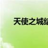 天使之城结局怎么样（天使之城结局）