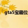 gta5宝藏位置葡萄庄园（gta5宝藏位置）