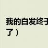 我的白发终于变黑了作文（我的白发终于变黑了）