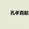 孔孝真赵寅成贴吧（孔孝真赵寅成）