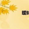 暧昧对不对（绝对暧昧）