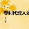专利代理人资格证好考吗（专利代理人资格证）
