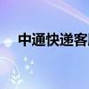 中通快递客服电话号码（中通快递客服）