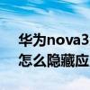 华为nova3怎么隐藏应用软件（华为nova3怎么隐藏应用）