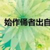 始作俑者出自哪里?（始作俑者是什么意思）