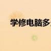 学修电脑多久能学会（学修电脑要多久）