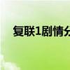 复联1剧情分段落详细介绍（复联1剧情）