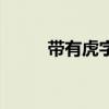 带有虎字的成语（带有字的成语）