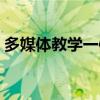 多媒体教学一体机黑板（多媒体教学一体机）