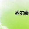 乔尔泰鱼多少钱一斤（乔尔泰）
