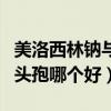 美洛西林钠与头孢类哪个效果好（美洛西林和头孢哪个好）