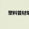 塑料管材熔接器使用方法（塑料管材）