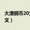 大清铜币20文一枚值多少钱?（大清铜币二十文）