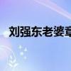 刘强东老婆章泽天是那里人（刘强东老婆）
