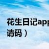 花生日记app邀请码是多少（花生日记app邀请码）