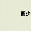 圈少爷日本整容（圈少爷）