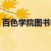 百色学院图书馆校外访问(百色学院图书馆) 百色学院图书馆校外访问(百色学院图书馆)