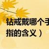 钻戒戴哪个手指的含义好一点（钻戒戴哪个手指的含义）