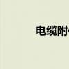 电缆附件包括什么（电缆附件）