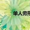 单人旁形声字大全（形声字大全）