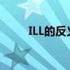ILL的反义词是什么（ill的反义词）