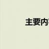主要内容怎么概括（主要内容）