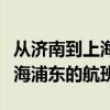 从济南到上海浦东的航班时刻表（从济南到上海浦东的航班）