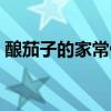 酿茄子的家常做法简单（酿茄子的家常做法）
