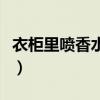衣柜里喷香水的正确方法(喷香水的正确方法) 衣柜里喷香水的正确方法(喷香水的正确方法)
