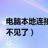 电脑本地连接不见了该怎么弄（电脑本地连接不见了）