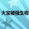 大宝被强生收购是哪一集（大宝被强生收购）