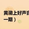 黄渤上好声音唱歌哪一期（黄渤上好声音是哪一期）
