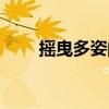 摇曳多姿的意思是什么（摇曳多姿）