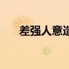 差强人意造句怎么造（差强人意造句）