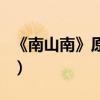 《南山南》原唱版本（南山南原唱名字怎么读）
