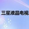 三星液晶电视质量好吗（三星液晶电视好吗）