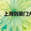 上海到厦门火车要多久（上海到厦门火车）
