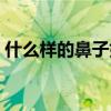 什么样的鼻子好看标准（什么样的鼻子好看）